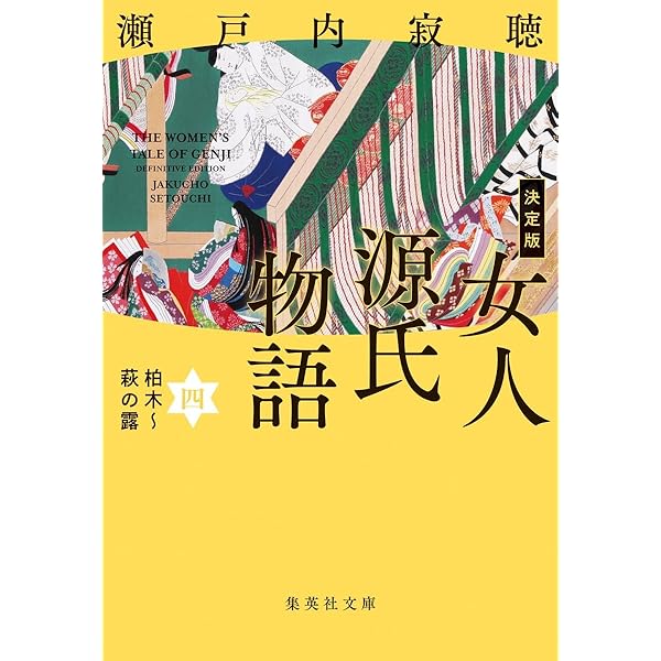 瀬戸内 寂聴 / 源氏物語 全10巻+女人源氏物語 全5巻+瀬戸内寂聴の源氏物語 源氏物語 全10巻 瀬戸内寂聴訳 源氏物語文庫(10巻セット) | 瀬戸内